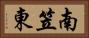 南笠東 Horizontal Portrait