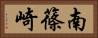 南篠崎 Horizontal Portrait