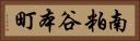 南粕谷本町 Horizontal Portrait