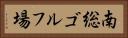 南総ゴルフ場 Horizontal Portrait