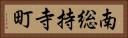 南総持寺町 Horizontal Portrait