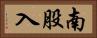 南股入 Horizontal Portrait