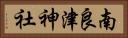 南良津神社 Horizontal Portrait