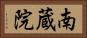 南蔵院 Horizontal Portrait