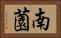 南薗 Horizontal Portrait
