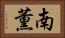 南薫 Horizontal Portrait