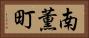 南薫町 Horizontal Portrait