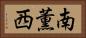 南薫西 Horizontal Portrait