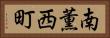 南薫西町 Horizontal Portrait