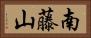 南藤山 Horizontal Portrait