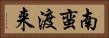 南蛮渡来 Horizontal Portrait