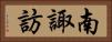 南諏訪 Horizontal Portrait
