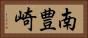 南豊崎 Horizontal Portrait