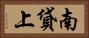 南貸上 Horizontal Portrait