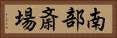 南部斎場 Horizontal Portrait
