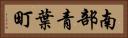 南部青葉町 Horizontal Portrait