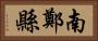 南鄭縣 Horizontal Portrait