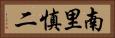 南里慎二 Horizontal Portrait