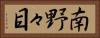 南野々目 Horizontal Portrait