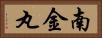 南金丸 Horizontal Portrait