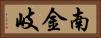 南金岐 Horizontal Portrait
