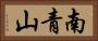 南青山 Horizontal Portrait