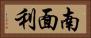 南面利 Horizontal Portrait