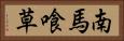 南馬喰草 Horizontal Portrait
