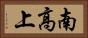 南高上 Horizontal Portrait