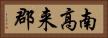 南高来郡 Horizontal Portrait