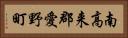 南高来郡愛野町 Horizontal Portrait