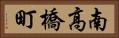 南高橋町 Horizontal Portrait