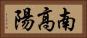 南高陽 Horizontal Portrait