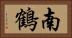 南鶴 Horizontal Portrait