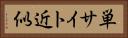 単サイト近似 Horizontal Portrait