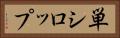 単シロップ Horizontal Portrait