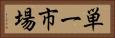 単一市場 Horizontal Portrait