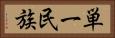 単一民族 Horizontal Portrait