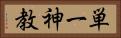 単一神教 Horizontal Portrait