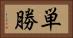 単勝 Horizontal Portrait