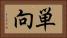単向 Horizontal Portrait