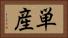 単産 Horizontal Portrait