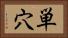 単穴 Horizontal Portrait
