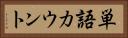 単語カウント Horizontal Portrait