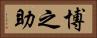 博之助 Horizontal Portrait