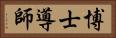 博士導師 Horizontal Portrait