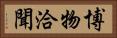 博物洽聞 Horizontal Portrait