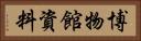 博物館資料 Horizontal Portrait