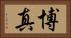 博真 Horizontal Portrait