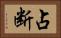 占断 Horizontal Portrait